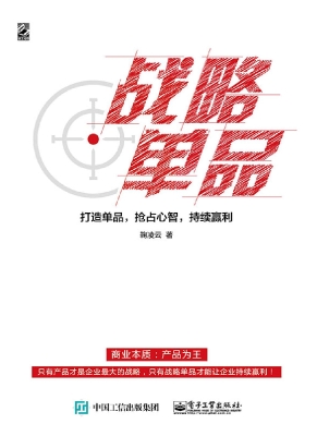 战略单品——打造单品