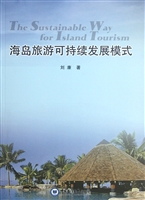 海岛旅游可持续发展模