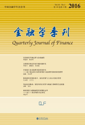 金融学季刊（第10卷第3