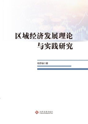 区域经济发展理论与实