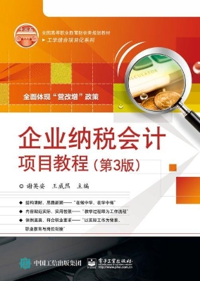 企业纳税会计项目教程