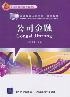 公司金融