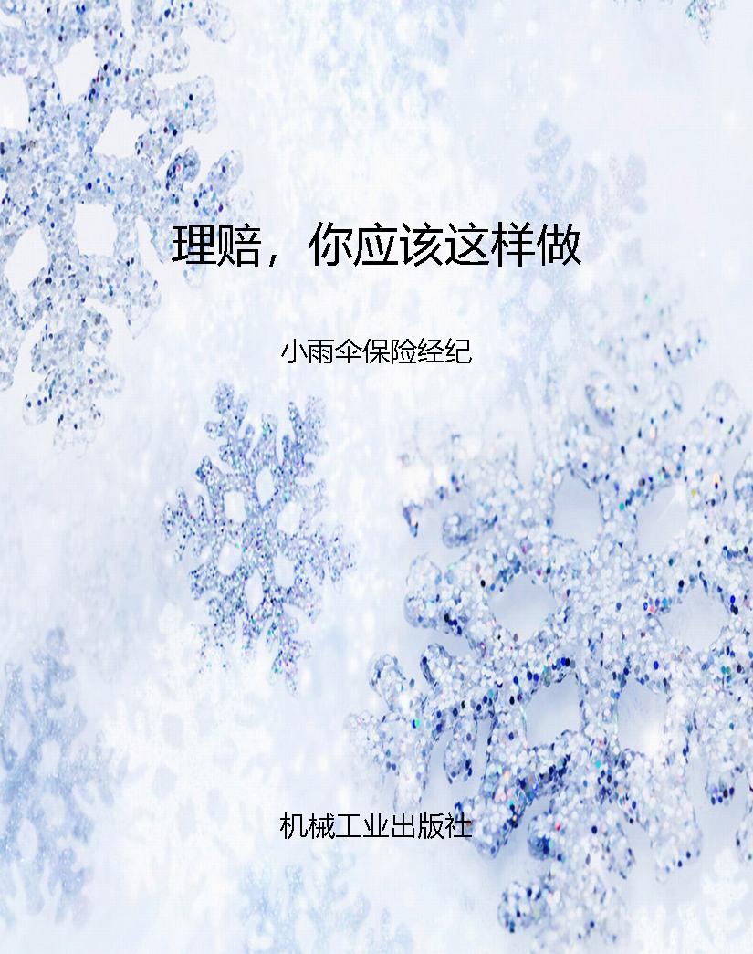 理赔，你应该这样做