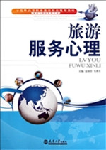 旅游服务心理