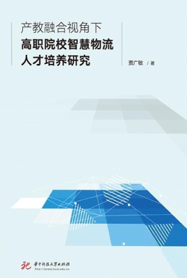 产教融合视角下高职院