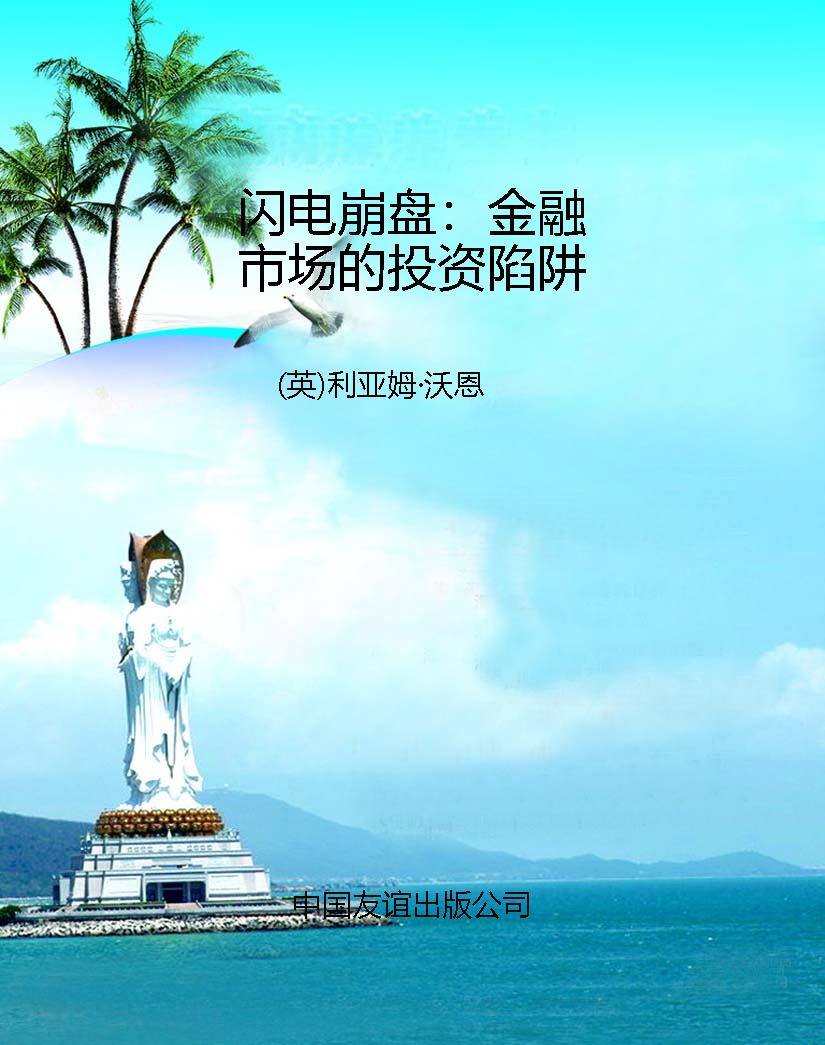 闪电崩盘：金融市场的投