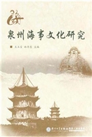 泉州海事文化研究