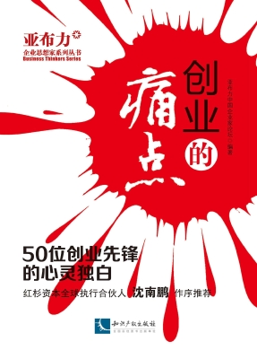 创业的痛点——50位创