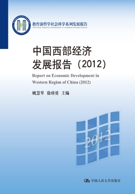 中国西部经济发展报告