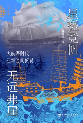 星槎竞帆　无远弗届：大