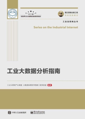 工业大数据分析指南