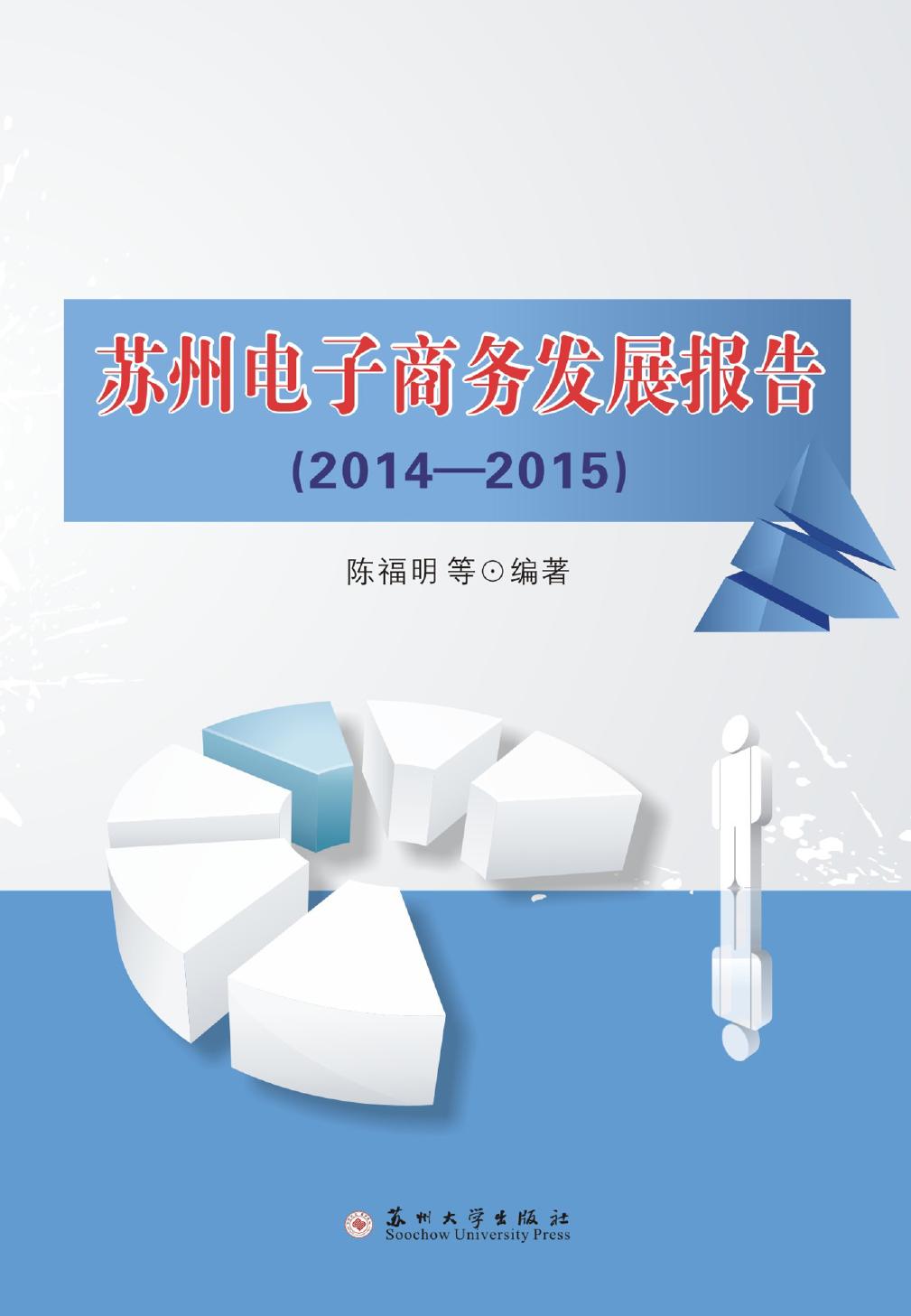 苏州电子商务发展报告