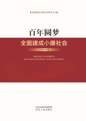 百年圆梦——全面建成