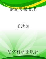 财政票据管理