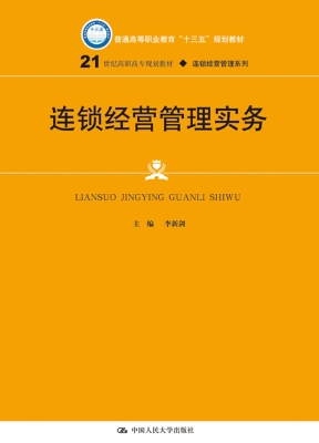 连锁经营管理实务