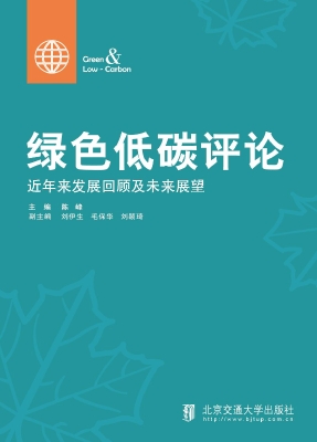 绿色低碳评论——近年