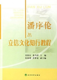 潘序伦与立信文化知行