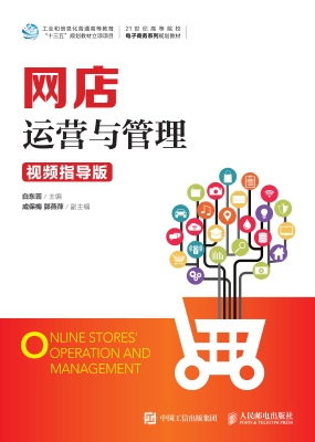 网店运营与管理（视频指
