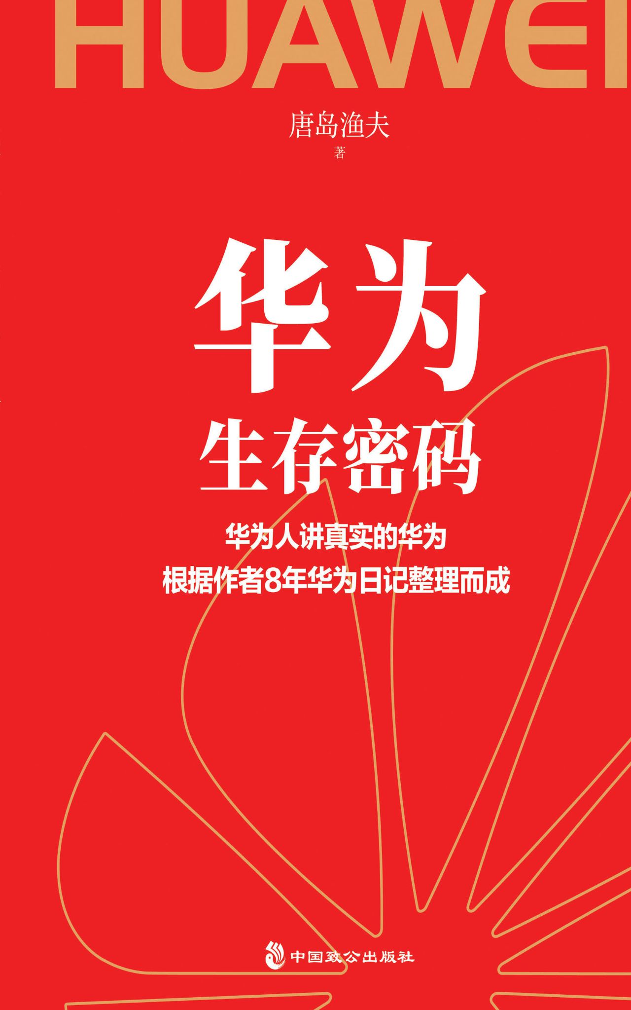华为生存密码：揭秘华为