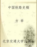 中国铁路史稿
