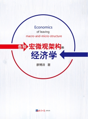 告别宏微观架构的经济
