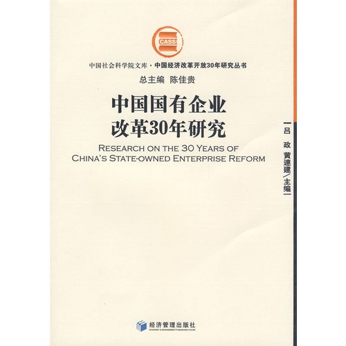 中国国有企业改革30年