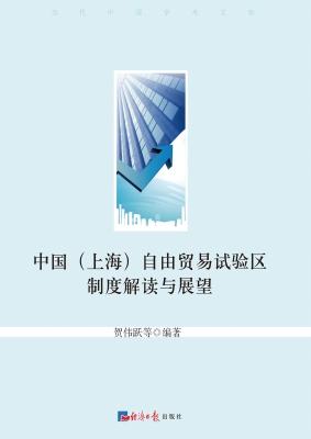 中国（上海）自由贸易试验