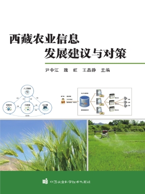 西藏农业信息发展建议