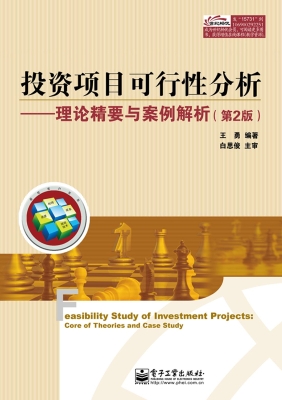 投资项目可行性分析—