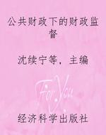 公共财政下的财政监督