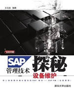 SAP管理技术探秘
