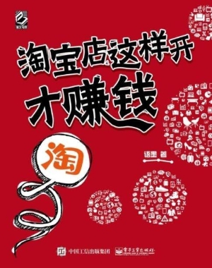 淘宝店这样开才赚钱