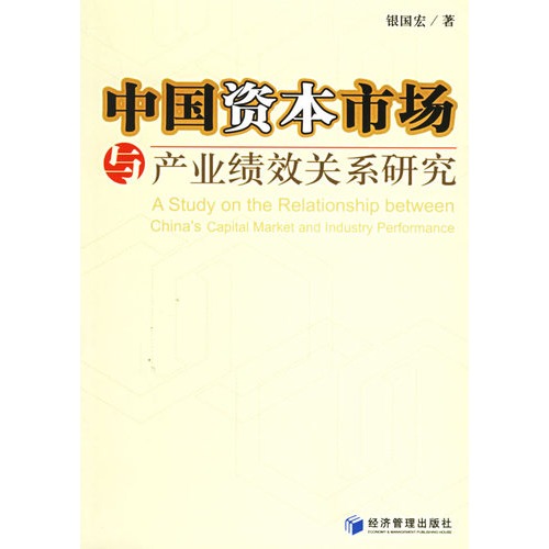 中国资本市场与产业绩