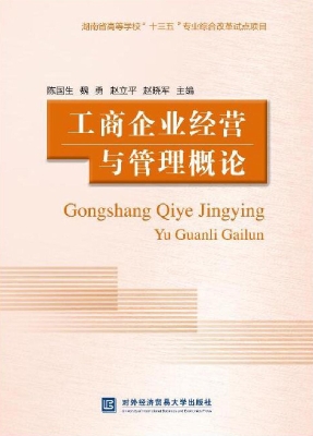 工商企业经营与管理概