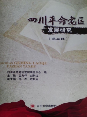 四川革命老区发展研究