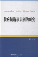 供应链瓶颈识别的研究