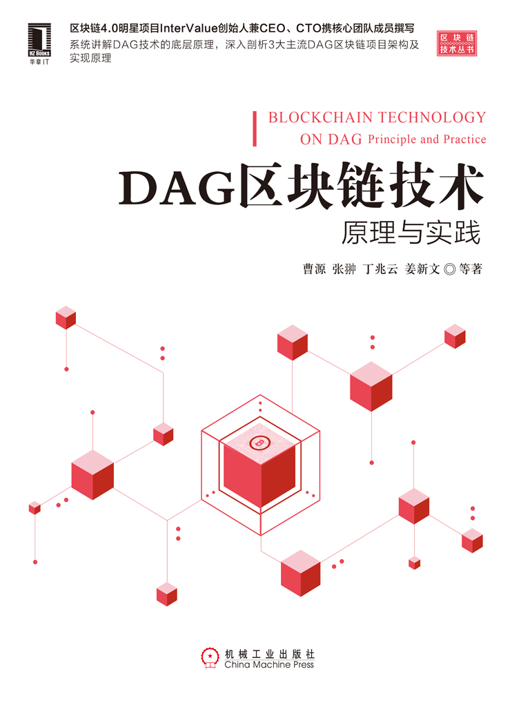 DAG区块链技术：原理与