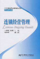 连锁经营管理