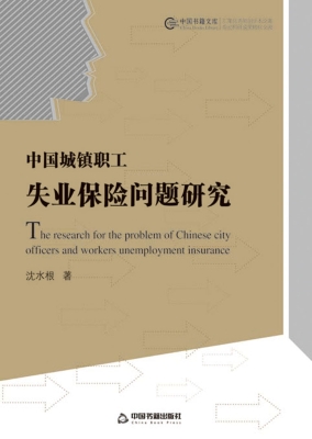中国城镇职工失业保险