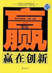 赢在创新