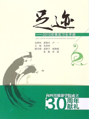 足迹——2010优秀实习