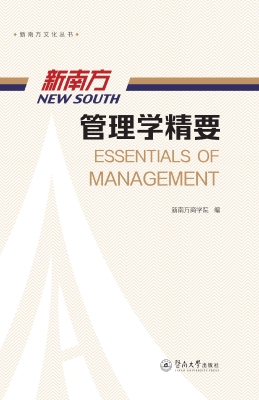 新南方管理学精要