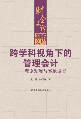 跨学科视角下的管理会