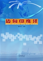 迈向印度洋