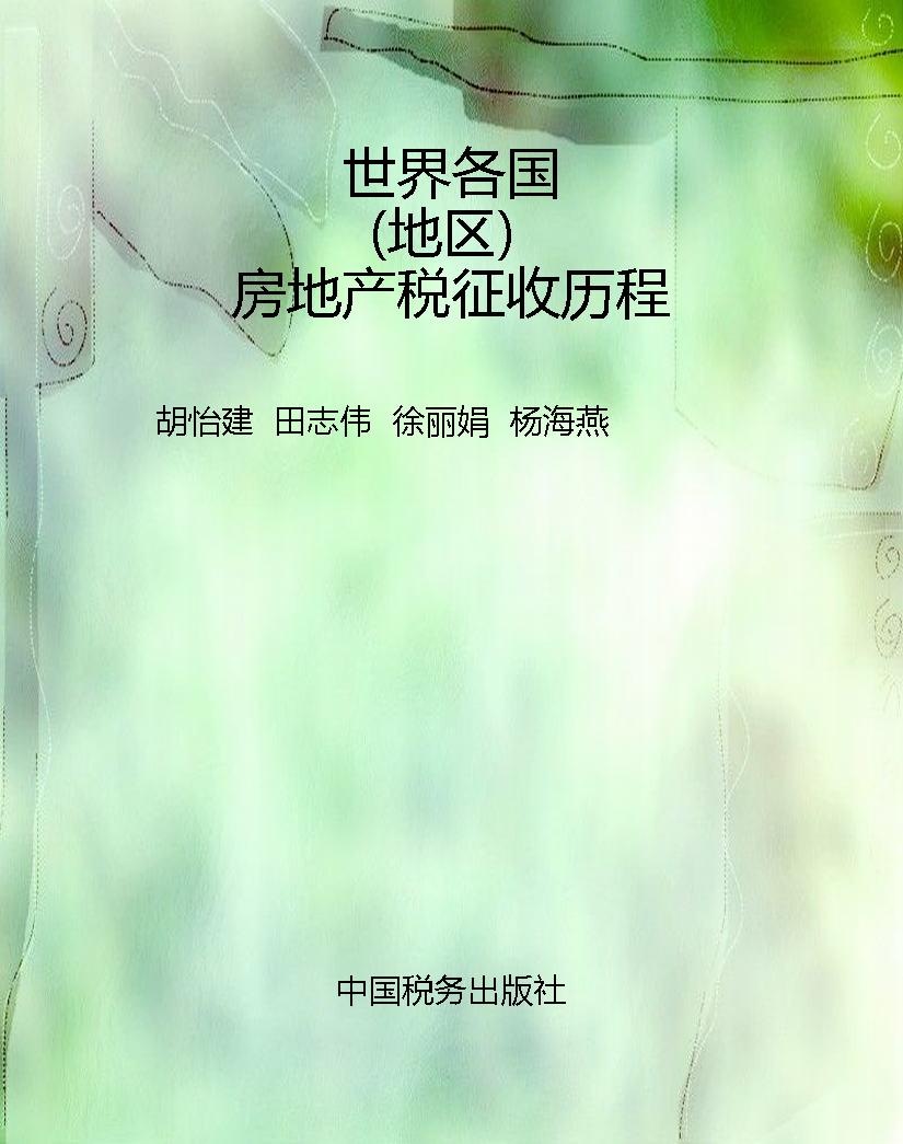 世界各国（地区）房地产税