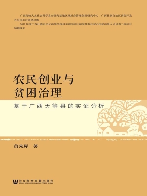 农民创业与贫困治理—