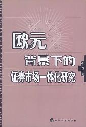欧元背景下的证券市场