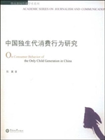 中国独生代消费行为研