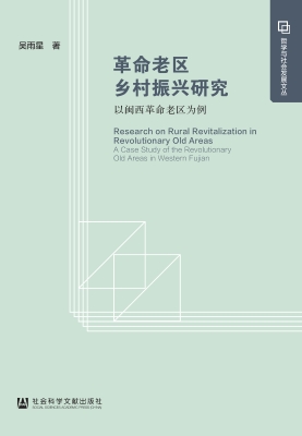 革命老区乡村振兴研究