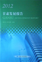 2012甘肃发展报告